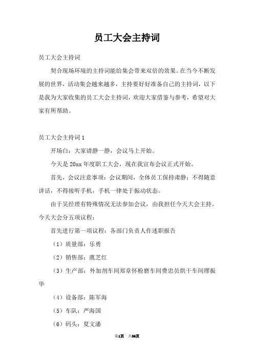 员工大会主持词