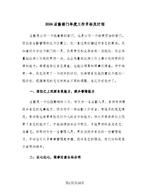 2024后勤部门年度工作目标及计划（6篇）