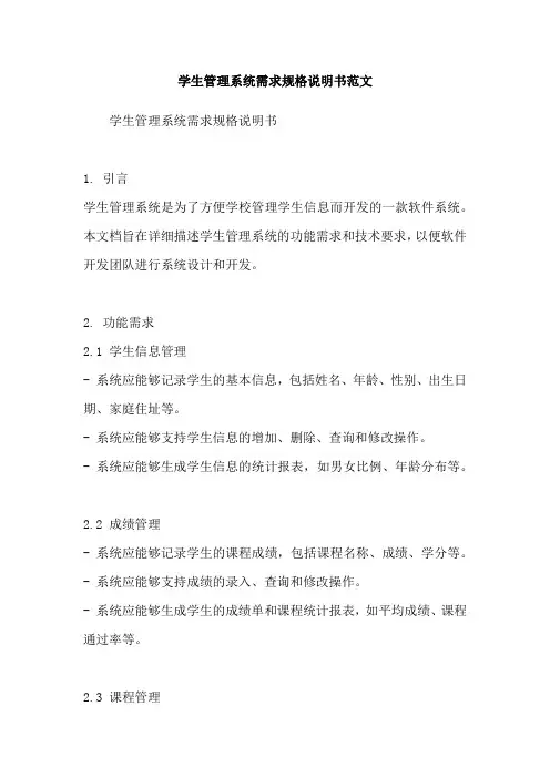学生管理系统需求规格说明书范文