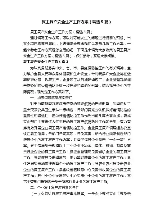 复工复产安全生产工作方案（精选5篇）