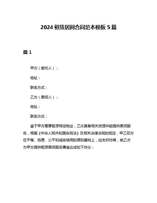 2024租赁居间合同范本模板5篇