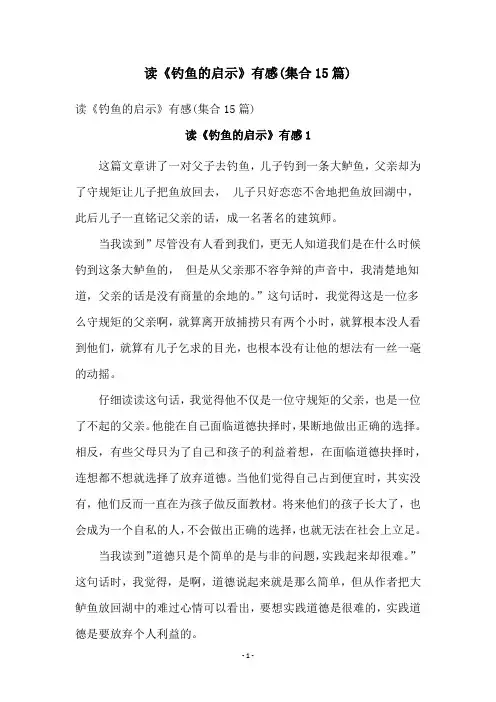 读《钓鱼的启示》有感(集合15篇)