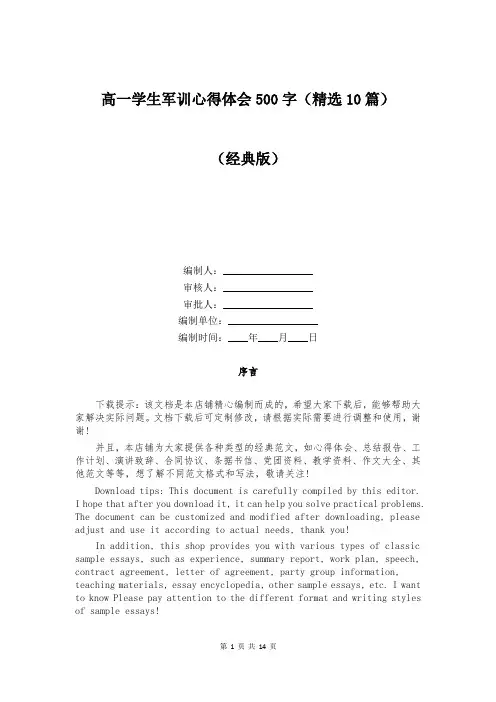高一学生军训心得体会500字(精选10篇)