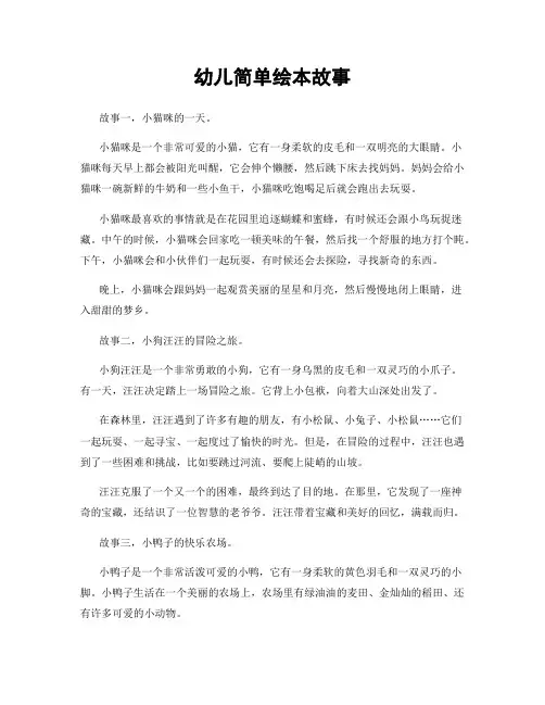幼儿简单绘本故事