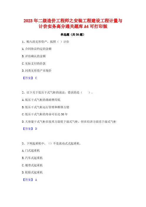 2023年二级造价工程师之安装工程建设工程计量与计价实务高分通关题库A4可打印版