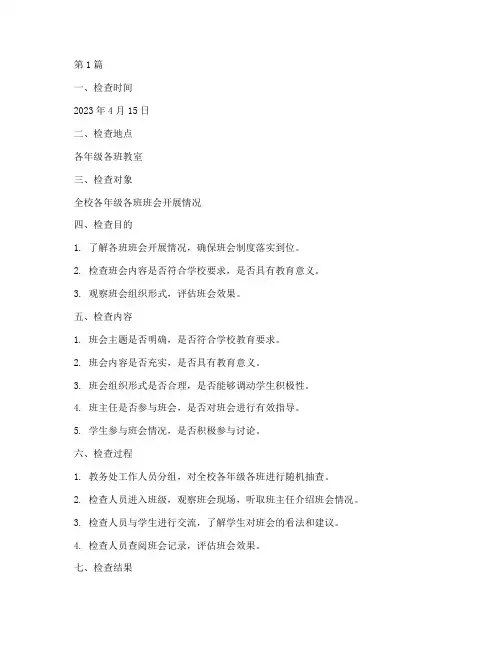 教务处对班会的检查记录(3篇)