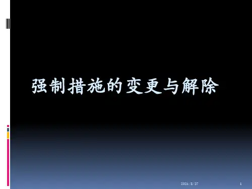 强制措施的变更与解除