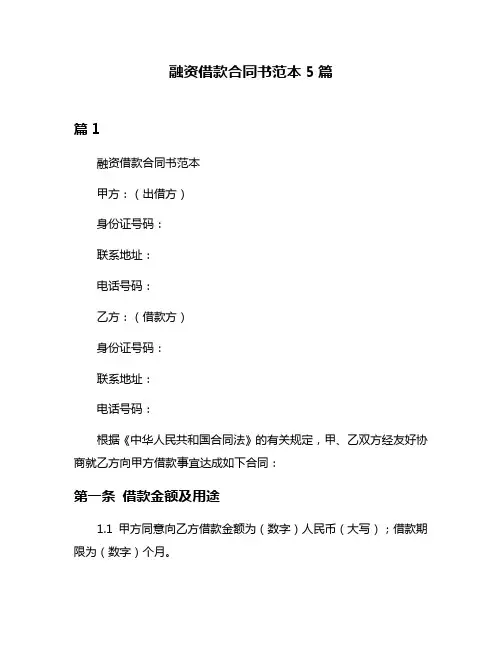 融资借款合同书范本5篇