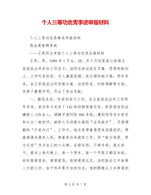 个人三等功优秀事迹申报材料