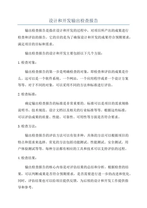 设计和开发输出检查报告