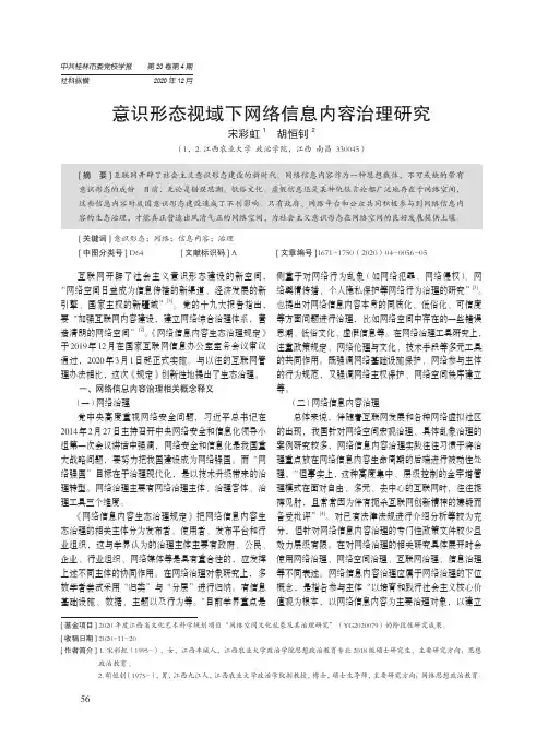 意识形态视域下网络信息内容治理研究