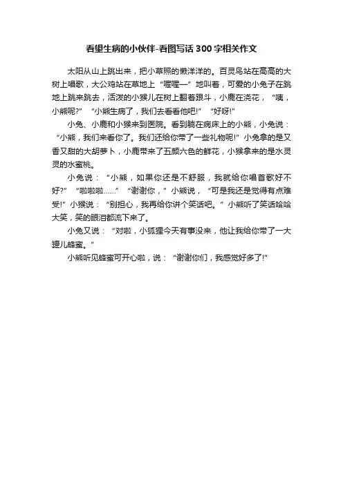 看望生病的小伙伴-看图写话300字相关作文