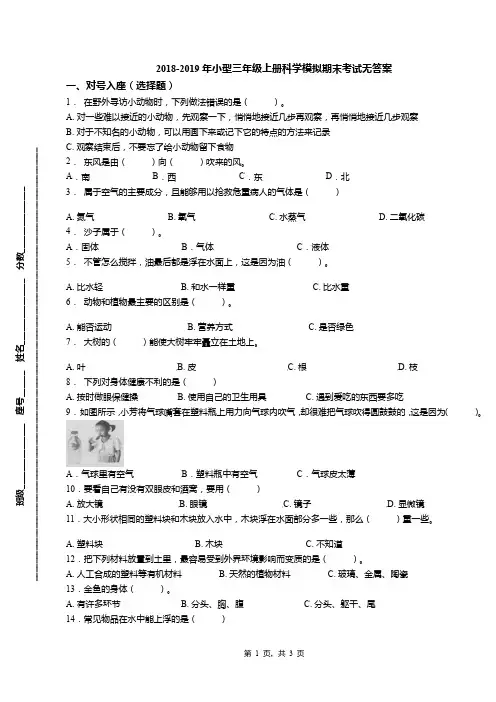 2018-2019年小型三年级上册科学模拟期末考试无答案