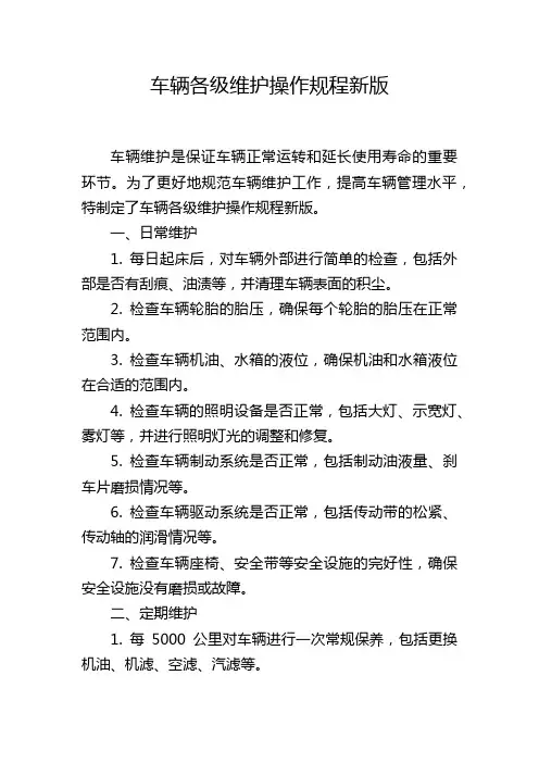车辆各级维护操作规程新版