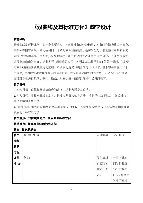 双曲线及其标准方程教学设计