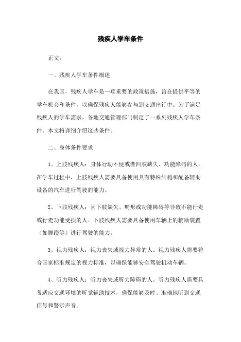 残疾人学车条件