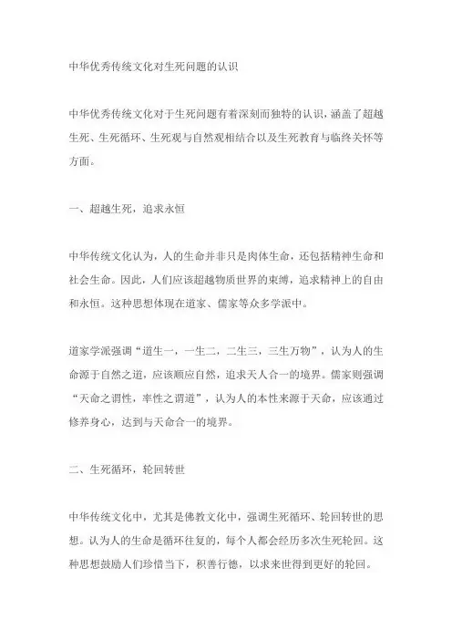 中华优秀传统文化对生死问题的认识