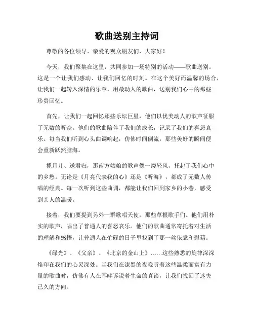 歌曲送别主持词