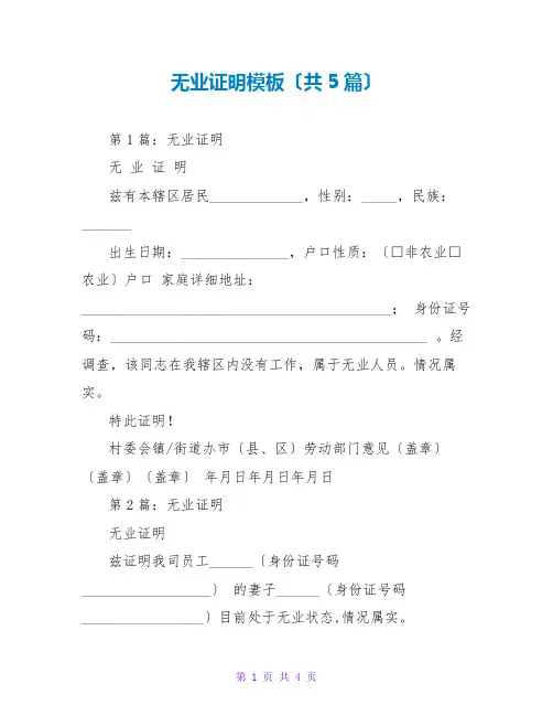 无业证明模板(共5篇)