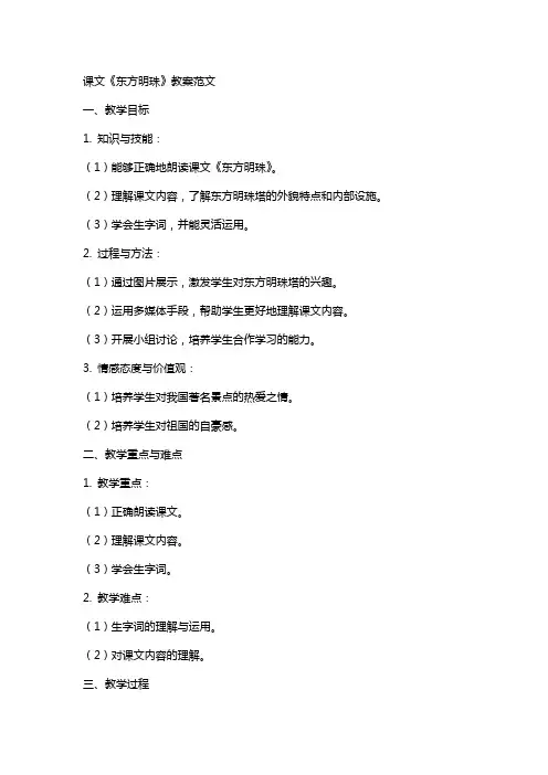 课文《东方明珠》教案范文