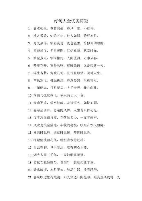 好句大全优美简短