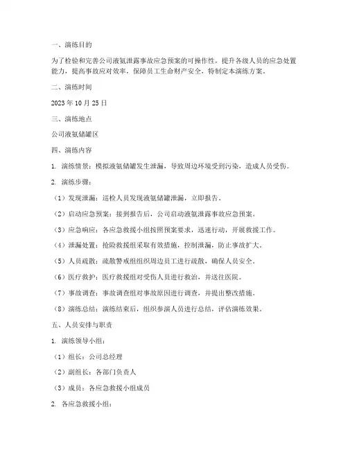 液氨泄露应急预案演练方案