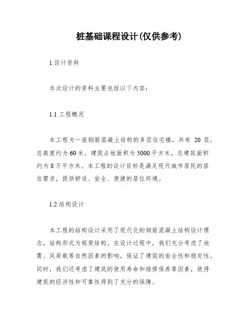 桩基础课程设计(仅供参考)