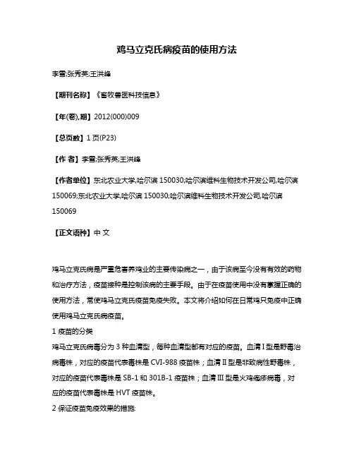 鸡马立克氏病疫苗的使用方法