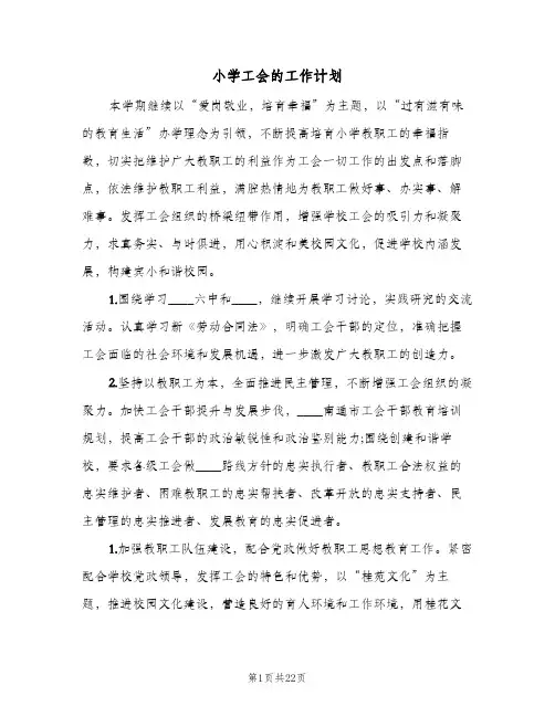 小学工会的工作计划(5篇)