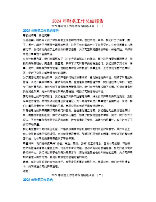 2024年财务工作总结报告4篇