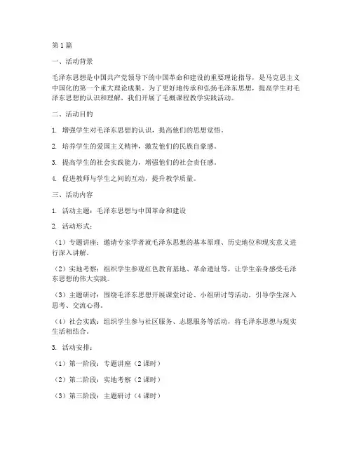 毛概课程教学实践活动(3篇)