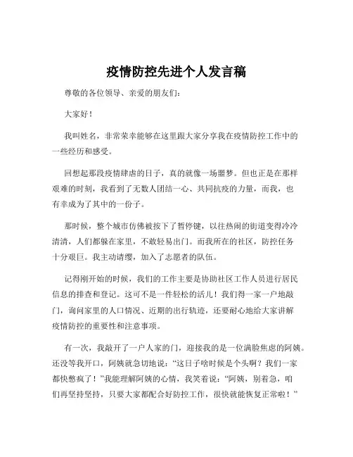 疫情防控先进个人发言稿