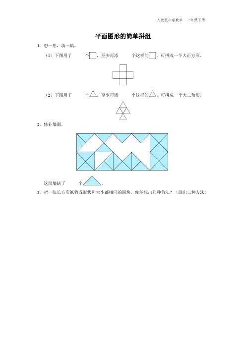 一年级-人教版-数学-下册-[综合训练]平面图形的简单拼组