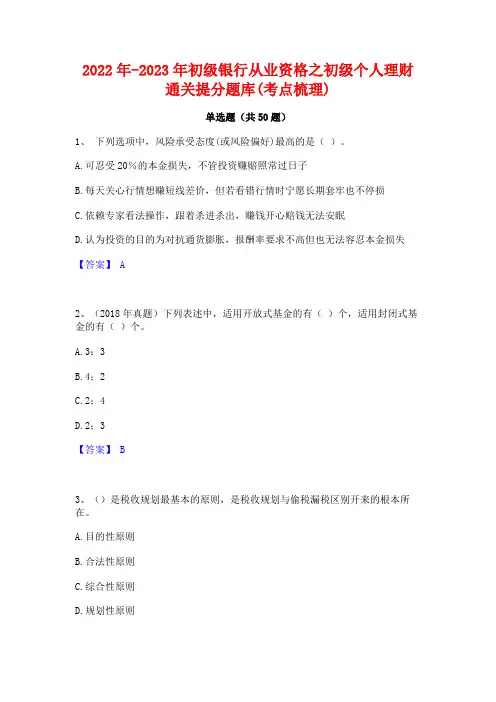 2022年-2023年初级银行从业资格之初级个人理财通关提分题库(考点梳理)