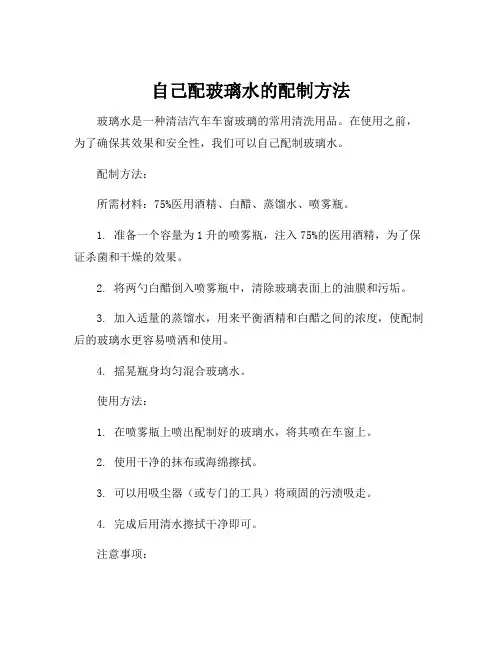 自己配玻璃水的配制方法