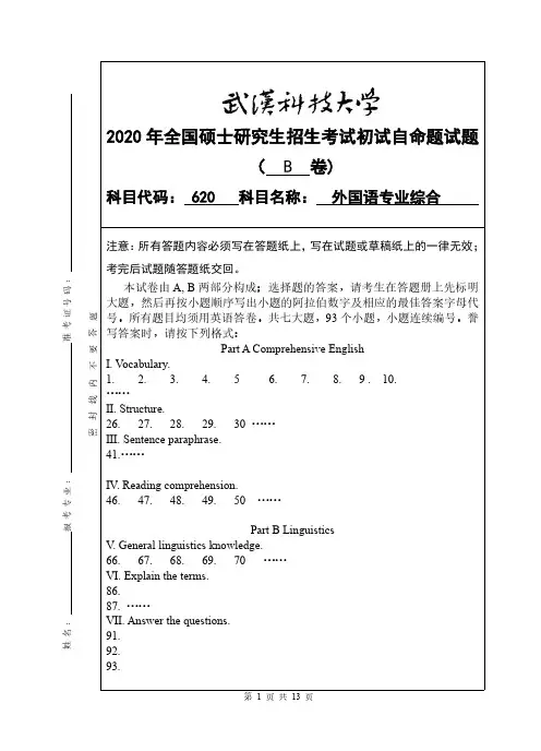 武汉科技大学620外国语专业综合专业课考研真题及答案(2020年)