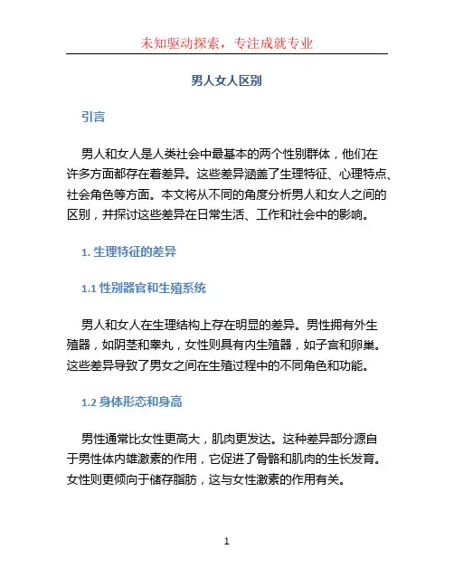 男人女人区别