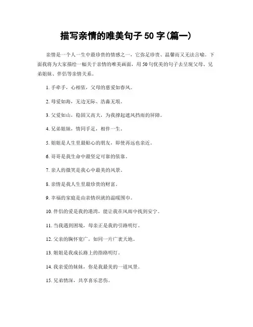 描写亲情的唯美句子50字(精选2篇)