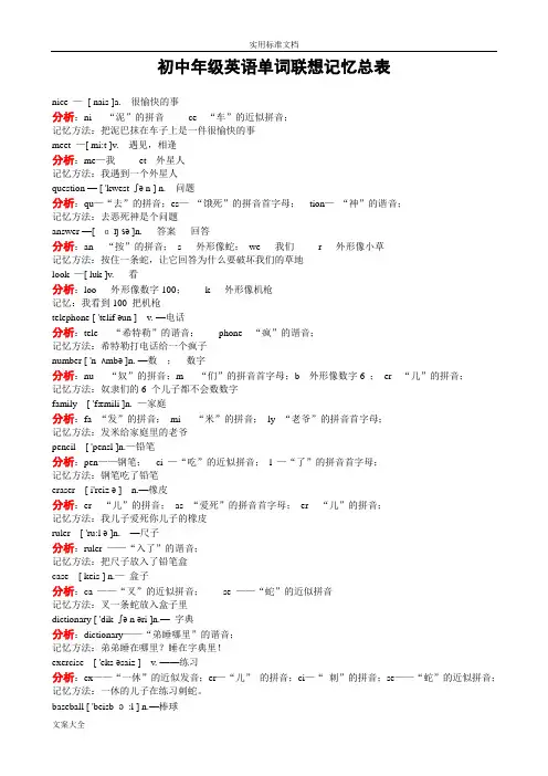 初中英语单词联想记忆总表(A4打印版)
