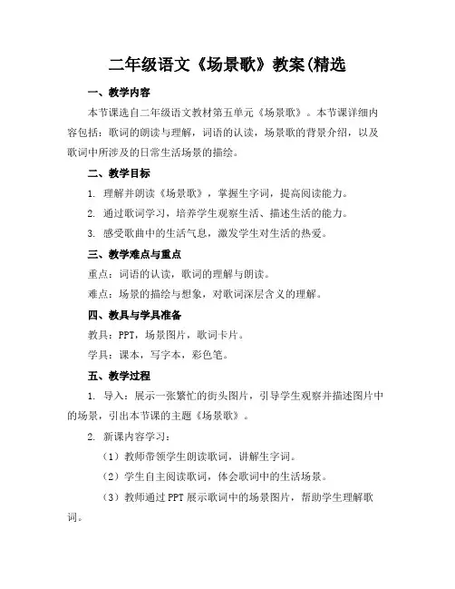 二年级语文《场景歌》教案(精选