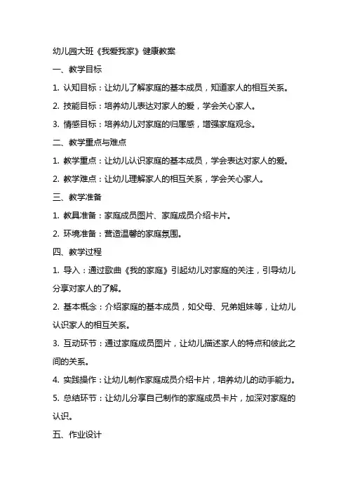 幼儿园大班《我爱我家》健康教案