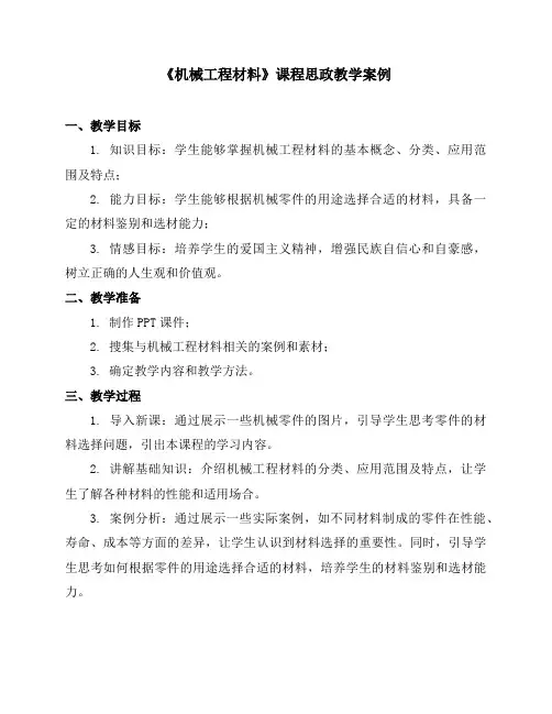 《机械工程材料》课程思政教学案例