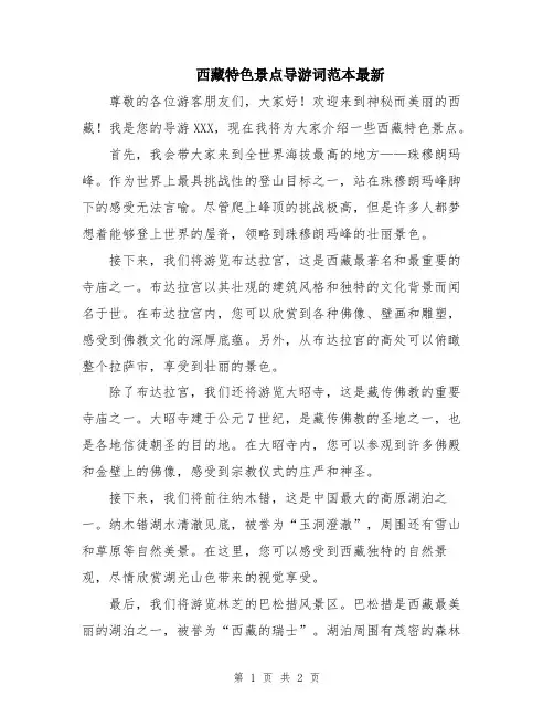 西藏特色景点导游词范本最新