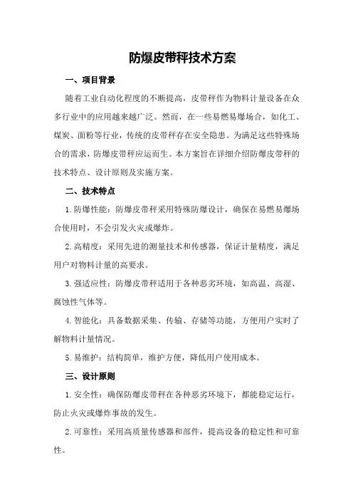 防爆皮带秤技术方案