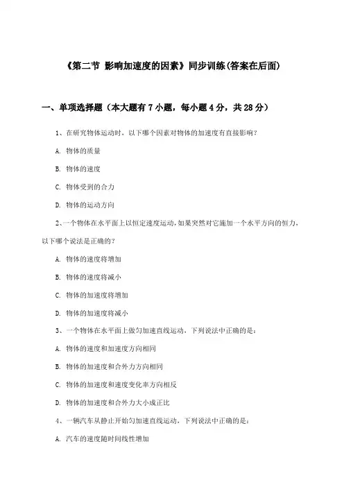 《第二节 影响加速度的因素》(同步训练)高中物理必修1_粤教版_2024-2025学年