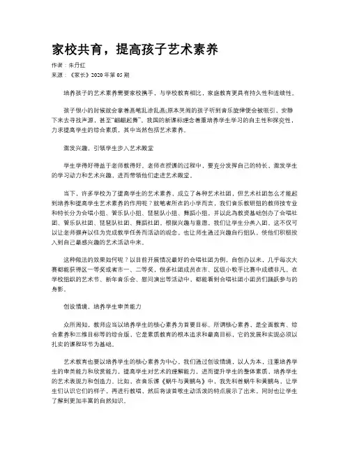 家校共育，提高孩子艺术素养 