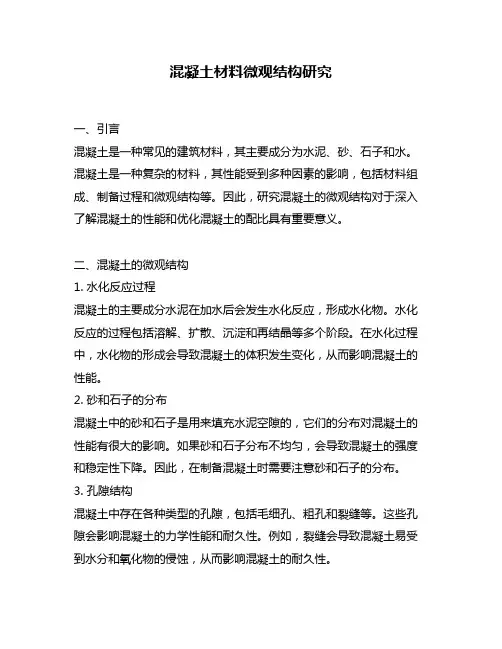 混凝土材料微观结构研究