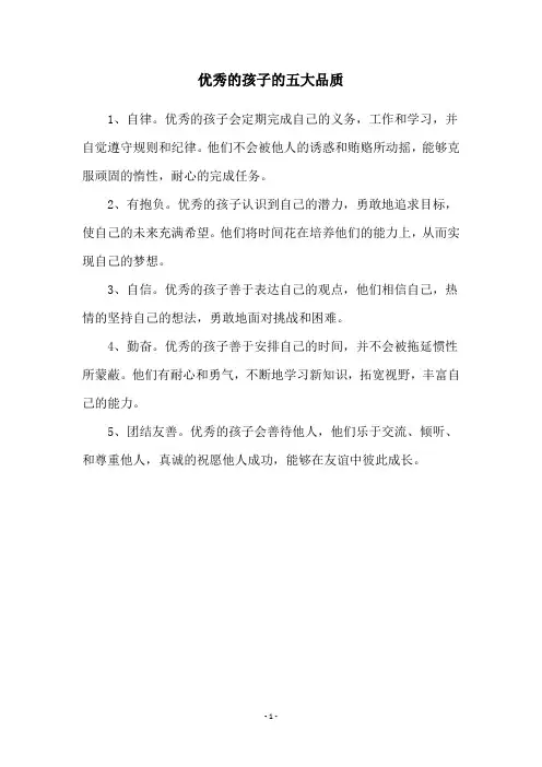 优秀的孩子的五大品质