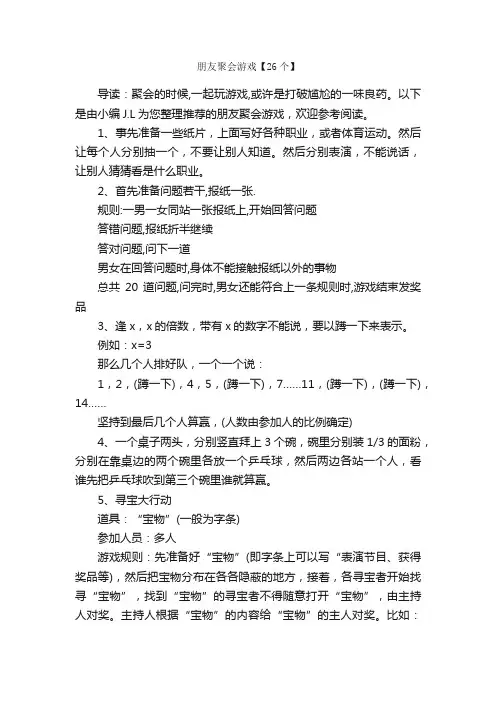朋友聚会游戏【26个】_团队游戏_
