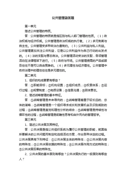 公共管理简答题